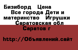 Бизиборд › Цена ­ 2 500 - Все города Дети и материнство » Игрушки   . Саратовская обл.,Саратов г.